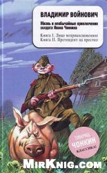 Жизнь и необычайные приключения солдата Ивана Чонкина (кн.1, 2)