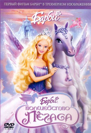     2D+3D / Barbie And the Magic of Pegasus 2D+3D