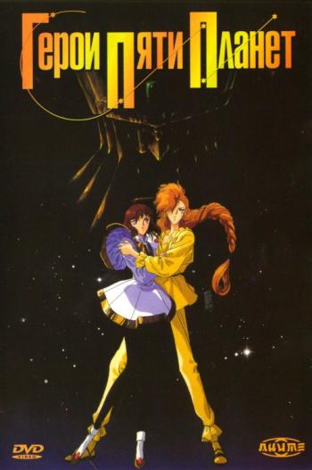    / The Five Star Stories [movie] [] [RUS+JAP]