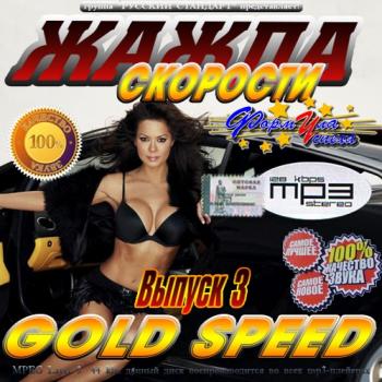 VA - Жажда скорости Gold Speed 3