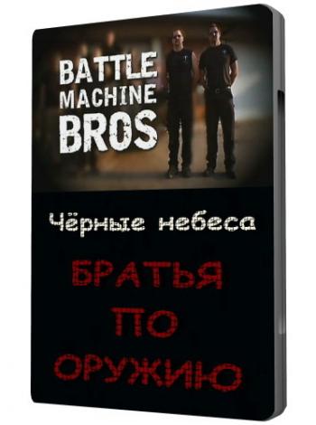 ׸  (2 ) / Battle Mahine Bros