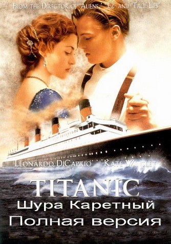  / Titanic