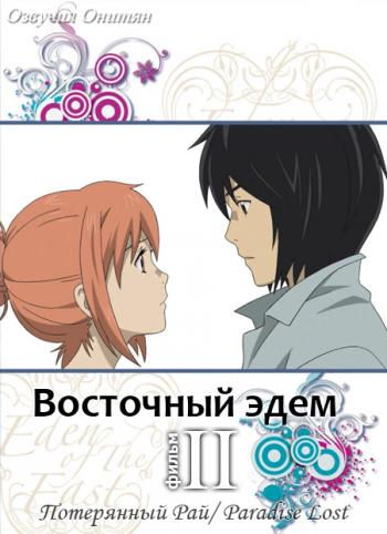    2 / Eden of The East the Movie II: Paradise Lost [RAW] [RUS+JAP] [720p]