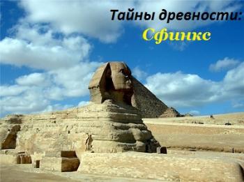   :  / Ancient Secrets : The Sphinx VO