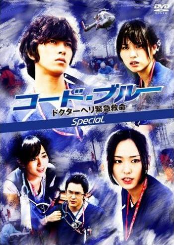    / Code Blue Special [special] [RUS+JP+SUB] [RAW] [720p]