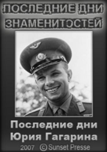     / Final Days of an Icon. Final Days of Yury Gagarin