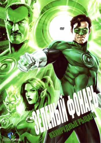  :   / Green Lantern: Emerald Knights DUB
