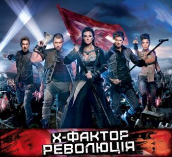 X FACTOR Ukraine 2 Revolution / X    [2 ]  10.09.11 / X    [2 ]