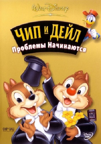   :   / Chip And Dale: Here Comes Trouble DUB