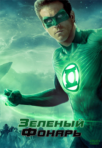   / Green Lantern DUB