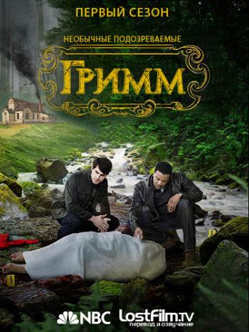 [3GP] , 1  1-22   22 / Grimm (2011-2012) MVO [LostFilm]
