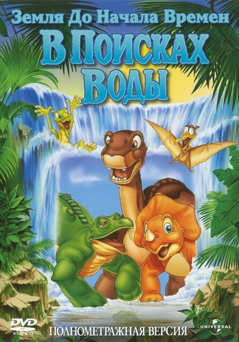     3:    / The Land Before Time III: The Time of the Great Giving   ) DUB