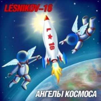 Lesnikov-16 -  