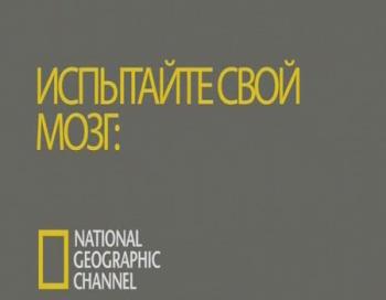 National Geographic:    (1-3 ) / National Geographic: Test Your Brain VO