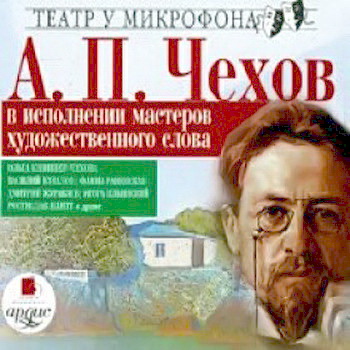 А. П. Чехов в исполнении мастеров художественного слова