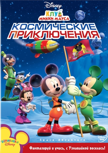   :   / Mickey Mouse Clubhouse: Space Adventure (1  : 3  3) DUB