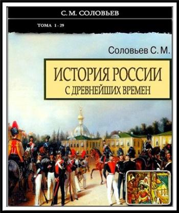 История России с древнейших времен (Тома 1-8)