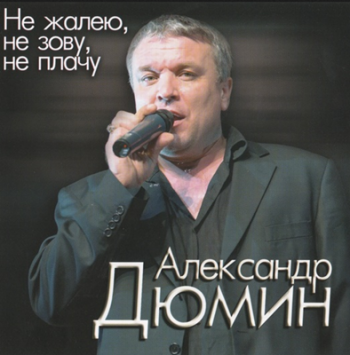 Александр Дюмин - Не Жалею, Не Зову, Не Плачу [2012, Шансон, MP3.