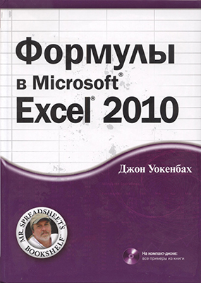 Формулы в Microsoft Excel 2010 + CD с примерами