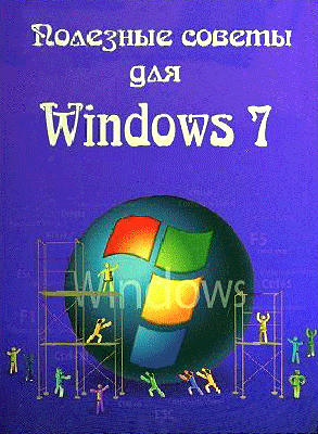 Полезные советы для Windows 7 от Nizaury 5.69
