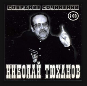 Николай Тюханов Собрание Сочинений [1987-1990, Шансон, MP3.