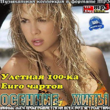 VA - Улетная 100-ка Euro чартов. Осенние хиты