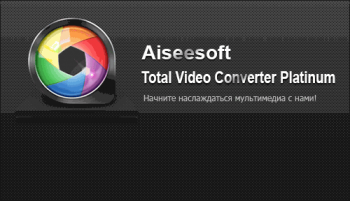 Aiseesoft Total Video Converter Platinum 7.1.10