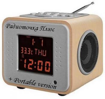Радиоточка Плюс 6.1.1 + Portable RePack