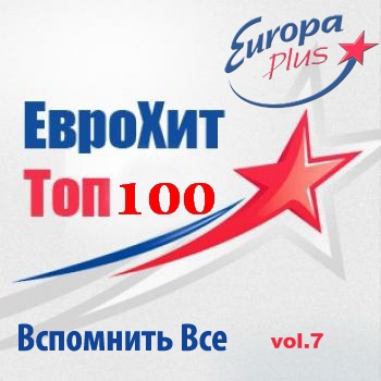 VA - Europa Plus Euro Hit - Top-100 Вспомнить Все vol.7