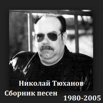 Николай Тюханов - Сборник Песен [1980-2005, Шансон, MP3] / Скачать.