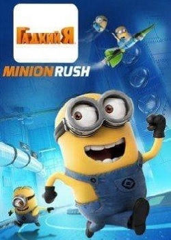 [Android] Despicable Me: Minion Rush /  :  