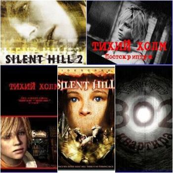   - Silent Hill