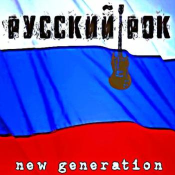 Сборник - Русский рок. New generation