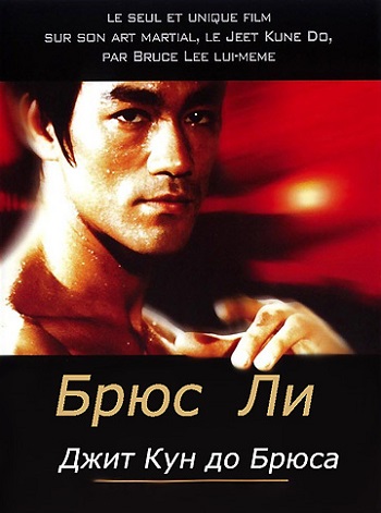      / Bruce Lee's Jeet Kune Do VO