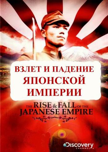 Discovery.      [2   2] / Discovery. The Rise and Fall of the Japanese Empire VO