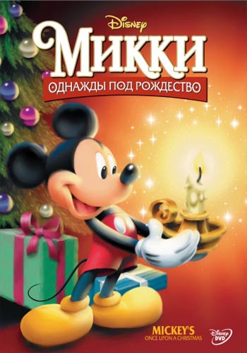 [] :    / Mickey's Once Upon a Christmas (1999) DUB