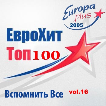 VA - Europa Plus Euro Hit Top-100 Вспомнить Все vol.16