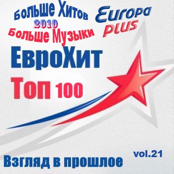 VA - Europa Plus Euro Hit Top-100 Взгляд в прошлое vol.21