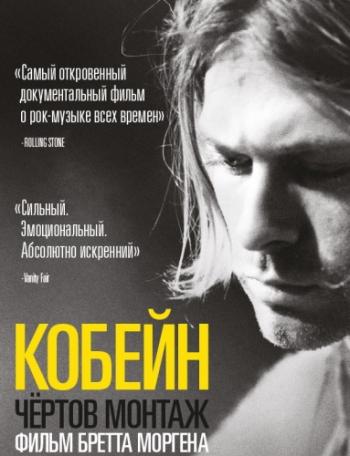 : ׸  / Kurt Cobain: Montage of Heck AVO