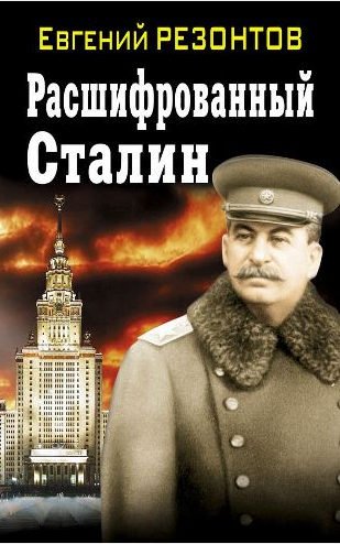 Расшифрованный Сталин