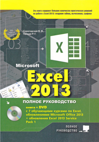 Excel 2013. Полное руководство