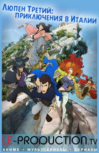  :    /  III:    / Lupin III: Italiano [TV-4] [01-09  26] [] [RUS ] [720p]