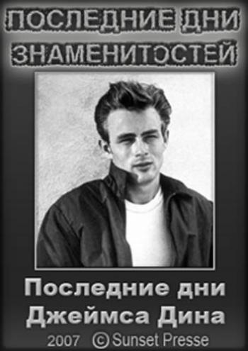   :     / Final Days of an Icon: Final Days of James Dean DVO
