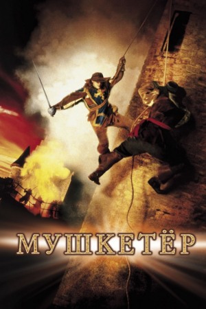  / The Musketeer VO [solod]