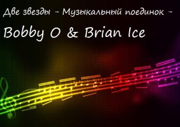 VA - Две звезды - Музыкальный поединок - Bobby O Brian Ice