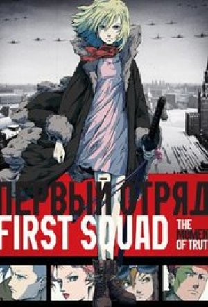  :   / First Squad: The Moment Of Truth [Movie] [RAW] [RUS +SUB] [576p]