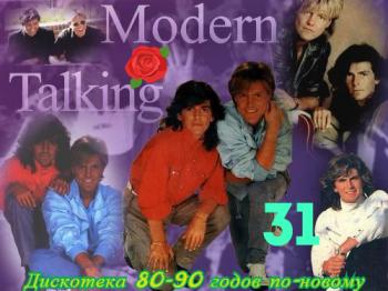 VA - Дискотека 80-90 годов по-новому Modern Talking (Зарубежный выпуск - 31)