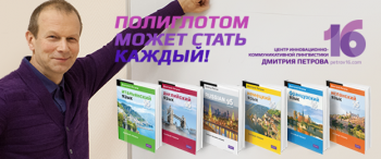 Изучение иностранных языков по методу Дмитрия Петрова