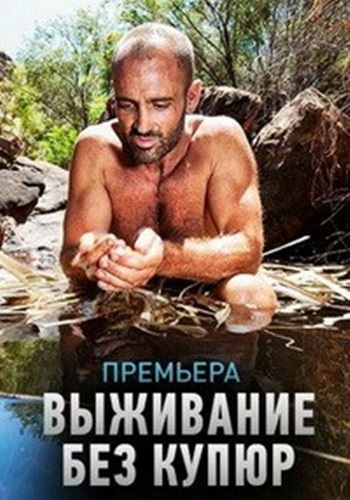    (1 : 1-9   9) / Discovery. Marooned with Ed Stafford VO