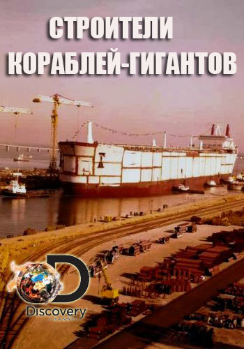  - (1-6   6) / Worlds Biggest Shipbuilders DVO